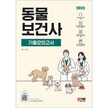 2023 동물보건사 전과목 모의고사 시대고시기획 9791138329835, 선택안함