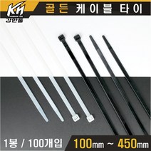 케이블타이 백색 흑색 100mm~450mm 케이블선정리 전선정리 고정 캐이블타이, 백색 370mm 1봉