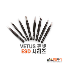 VETUS ESD핀셋 시리즈 ESD10 11 12 13 14 15 16 17, ESD-13