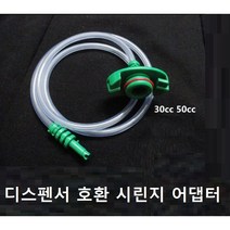 디스펜서실린더 공업용 루어락 시린지 디스펜서 루어락 주사기 실린지 접착제 충진용시린지 디스펜싱 주사기 정량토출기 시린지 주사기아답터, 시린지 어댑터5cc 단품
