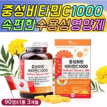 중성 비타민C 1000 식약처인증 천연 항산화 영양제 정 활성 유해 산소 차단 제거 안티에이징 SOD 효소 활성 증가 증진 간편 섭취 먹는 방법 하루 권장량 섭취량 메가도스 추천