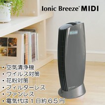 공기 청정기 IonicBreeze 이오닉 브리즈 MIDI 티타늄 실버 공기 청정기 꽃가루 대책 꽃가루 알레르기 꽃 대책 바이러스 대책 바이러스 알레르기 비염 필터리스 손질 간단 먼지 먼지