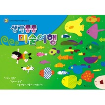 더조은키즈 생각통통 미술여행 유아동미술 미술공부 미술수업, 유아 중급2학기