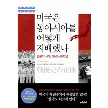 미국은 동아시아를 어떻게 지배했나:일본의 사례 1945-2012년, 메디치미디어, 마고사키 우케루