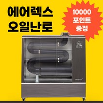 에어렉스 원적외선 석유 오일 히터 AH-1269 업소용 돈풍기 난로 25평형, AH-1639 (45평형)
