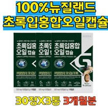 MUSSEL 푸른 초록 홍합 녹색 청홍합 부모님 보조제 코스트코 녹색 오일추출 푸른 그린 초록잎 머슬 푸른 추출 홍합가루 초롱잎홍합 파란홍합 초록색홍합 개별포장