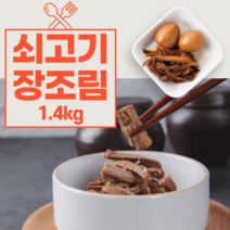 쇠고기 장조림 장졸임 냉장 맛있는 밑반찬 반찬 밥도둑 주말반찬 식단 반찬거리 집밥 자취생 자취 혼밥 직장인 신혼부부 간편식사 캠핑 해썹인증 천일염 냉동보관, 4개, 360g