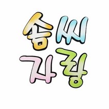 공예 펠트글자 솜씨자랑 환경꾸미기재료
