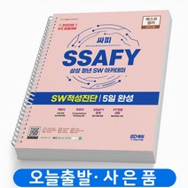 SSAFY 삼성 청년 SW 아카데미 SW 적성진단 5일 완성 책 시대고시, SW 적성진단 5일 완성 [분철2권]