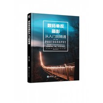 입문용카메라 디지털 디지털카메라 촬영 입문부터마스터까지 다 써 버리다 구도 색채 실용적인 기술 인물사진 풍경 식물 애니멀 야경 실사 트렌드 DSLR카메라 조작 방법 입문 교본, 선택하세요