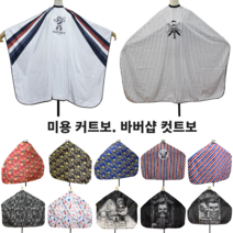 미용실 바버샵 커트보 (센스있는 미용 컷트보) 미용재료도매 미용염색가운, 8-바버아이언맨, 1개