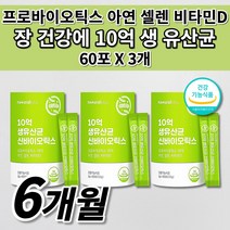 과민성 대장 예민한 장 건강 기능 저하 트러블 개선 장내가스제거 청소년 여성 남성 부모님 유산균 락토바실러스 아연 비타민D 셀렌 10억 신 프로 바이오틱스 포뮬러 생 유산균 60포, 3개