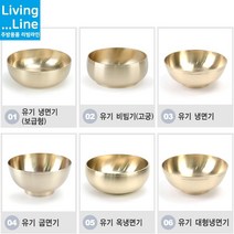 한정식 냉면집 유기 냉면기 비빔기 대접 방짜유기 놋그릇 전주 비빔밥 평양냉면 선물용 예단 돌상 돌잔치 환갑잔치 칠순선물 부모님 생신 한식집, [LL] 4-유기 굽면기