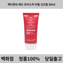 [정품] 메디큐브 레드 모이스처 리얼 선크림 50ml 백화점 썬크림 선크림 톤업크림 톤업선크림 메이크업베이스 썬크림추천 선크림추천 남자선크림 톤업크림추천 워터프루프선크림 자외선차단