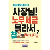 사장님! 노무 세금 몰라서 참 힘드시지요?:자영업 사장의 MBA, 지식만들기, 손원준
