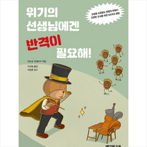 테크빌교육(즐거운학교) 위기의 선생님에겐 반격이 필요해 +미니수첩제공, 마쓰오히데아키