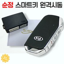 K5 원격시동경보기 아이카 아이스마트AIR 순정 시공 (김포매장 방문시공), 아이카 iSMART AIR