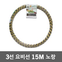 동산 요비선 3선 15M 노랑 인입선 유인선 안내선 배선작업 일반 작업선 작업용비선 작업안내선 와이어 케이블안내선 산업 공구 전선 파이프 배관 작업 선 케이블 전기 공업 자재 국산