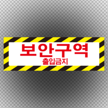 보안구역 스티커