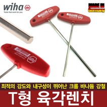 독일제 T형 육각렌치 WIHA 렌치 별 육각 토크 공구 자전거 자동차 정비 DIY 라쳇 수공구 작업공구, WIHA T형육각렌치-4mm
