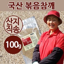 상주이장님농장 22년 햇 국산 볶음참깨 세척건조 생참깨, 1봉, 국산 볶음참깨 100g