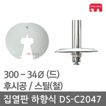 집열판 하향식 300 - 34 스프링클러 DS-C2047 차폐판