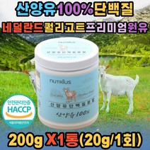 네덜란드 산양유단백질 100% 저지방 퀄리고트 인증 완전단백질 산양유 초유 프로틴 분말 가루 파우더 쉐이크 프리미엄 원유 아미노산스코어 112점 필수아미노산 9가지 식약처인정 여성 남성