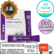 어린콜라겐 식약처 인증비오틴 저분자 피쉬 콜라겐 피부건강유지 하루 비오틴 섭취량 100% 엘라스틴 스틱 가루 분말 파우더 자외선 피부 손상 보호 피부보습 밀크세라마이드 남성 여성, 5박스 + 1박스