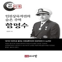 [개똥이네][중고-최상] 인천상륙작전의 숨은 주역 함명수