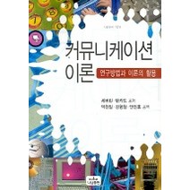 커뮤니케이션 이론(연구방법과 이론의 활용), 나남