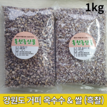 강원도 홍천 찰 거피 흑찰 옥수수 알 갱이 쌀 범벅 말린 껍질깐 강냉이 1키로 1kg