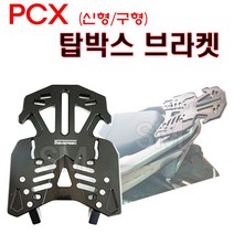 PCX 탑박스 브라켓 짐대 리어캐리어 올뉴 더뉴 신형 14-23년