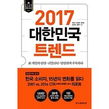 [개똥이네][중고-최상] 2017 대한민국 트렌드