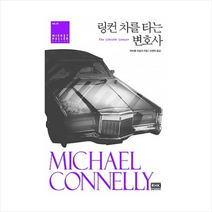 링컨 차를 타는 변호사, 마이클 코넬리