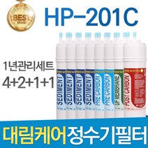 대림케어 HP-201C 고품질 호환정수기 필터 1년관리세트