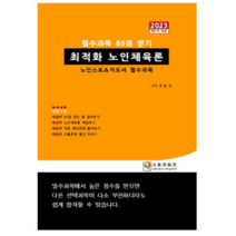 (지식닷컴) 2023 최적화 노인체육론 장승규, 1권으로 (선택시 취소불가)