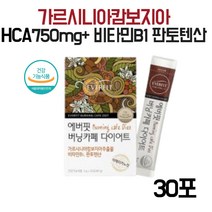 버닝 카페 다이어트 캄보지아 추출물 비타민b 판토텐산30포 고함량 단기간 단시간 단기 한달 4주 1달 2달 3개월 웨딩 신부 예신 결혼전 출산 출산후 산후 건강한 20대 30대 40대
