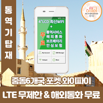 중동6개국통합 데이터무제한 와이파이 김해대구공항수령, 대구공항_수령/반납일 기준 구매필요, 1개