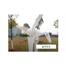 풍력발전기 400W/ 소형 가정용 자가 발전 발전기/ 400와트/ 차량용/ 선박용/ 신재생에너지 [당일발송], 발전기