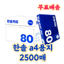 한솔복사용지 A4 (80g) 1BOX 2500매, 상세페이지 참조, 상세페이지 참조