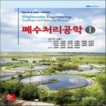새책-스테이책터 [폐수처리공학 1 (Metcalf & Eddy)] Fifth Edition-Metcalf & Eddy 지음 신, 폐수처리공학 1 (Metcalf & Eddy)