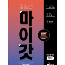 보듬책방 마이갓 20년 고2 9월 모의고사 Workbook +미니수첩제공