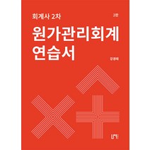 회계사 2차 원가관리 회계연습서 세트 강경태 나우퍼블리셔 9791191345803, 크리스탈링3권(반품교환불가)