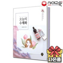오늘의 수채화 [어른을 위한 감성 일러스트]