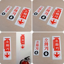 엑사커머스 소화기 표지판 대 100X300 소화기위치표지 소화기표시판