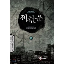제천문 5: 깨달음:제로베이스 현대 판타지 소설, 뿔미디어, 제로베이스 저