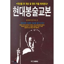 현대 봉술교본, 태을출판사, 현대레저연구회