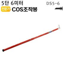 COS조작봉 5단 6미터 DS5-6 디스콘봉 고압 장대봉ST+298EA