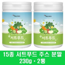 서트푸드 파우더 서트푸드주스 분말 시루투인 서푸드 야채주스 그린 스무디 샐러드 녹즙 식단 케일 레몬 녹차 양배추 호박 팥 브로콜리 울금 토마토 효능, 2통