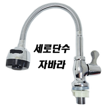 세로 단수 자바라 코브라 온수용 냉수용 코브라 수전 수도꼭지 주방 싱크대 업소용 식당